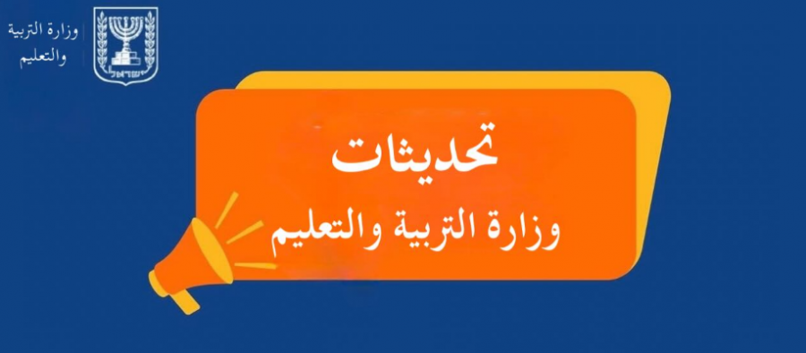 خطة التعديلات على امتحانات البجروت وبرنامج التعليم بالشمال